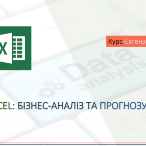Excel: Бізнес-аналіз та прогнозування